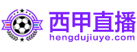 西甲直播
